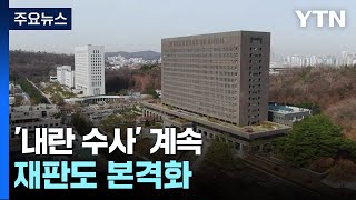 연휴 마지막 날도 '내란 수사' 계속...재판도 본격화 / YTN