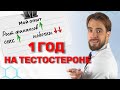 Я врач и использовал тестостерон на себе. Что изменилось во мне за 1 год ЗГТ. Деньги, секс, побочки