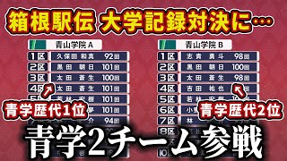 【箱根駅伝】大学記録対決に青学歴代2位チームが参加したらどうなる？グラフでシミュレーションしてみた