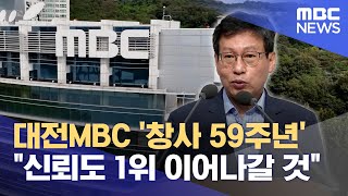 대전MBC 창사 59주년 '언제나 지역과 함께' (2023.09.26/뉴스데스크/대전MBC)