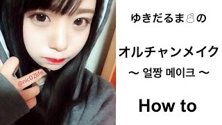 オルチャンメイク How to 【얼짱 메이크】【ulzzang make】