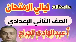 ملاحظات في ليلة الامتحان للصف الثاني الإعدادي  ٢٠٢٥ترم أول مستر عبدالهادى الجراح