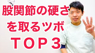 股関節(ソ径部)が痛い、硬い時に刺激してほぐして欲しいツボTOP３