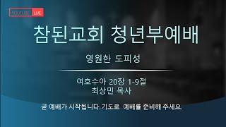 일산 참된교회 청년부예배(2월 2일)