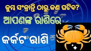 କୁମ୍ଭ ମାସରେ କର୍କଟ ରାଶିର ଫଳାଫଳ @OdishaReporterOfficial @news18india