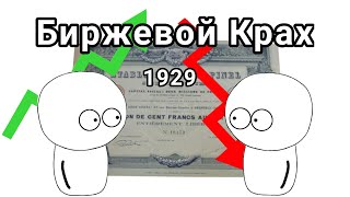 Биржевой Крах, на пальцах. (Также Великая Депрессия)