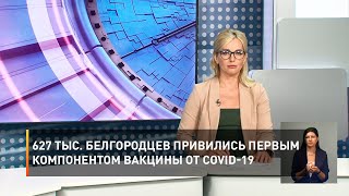 627 тыс. белгородцев привились первым компонентом вакцины от COVID-19