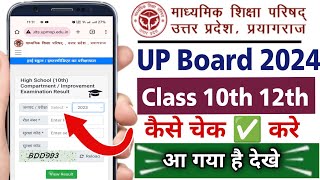 up board ka result kaise check kare class 10th class 12th | up board exam 2024 result check kare