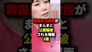 韓国反日教授がまんまと公開論破される場面3選 #海外の反応