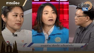 เลือกตั้ง 62 เมื่อ มอลลี่ กับ ช่อ  โคจรมาพบกันครั้งแรก อะไรจะเกิดขึ้น ?  : Matichon TV