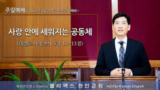 2022년 4월 24일 주일예배(임직감사예배)  | 사랑 안에 세워지는 공동체