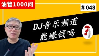 【1000个油管问题】我做了个DJ音乐频道，流量很好，也涨粉，但以后能通过YPP赚钱吗？ (#048)