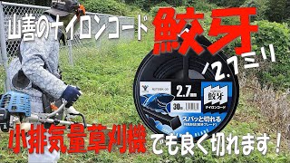 【草刈り道具】ナイロンコード、鮫牙2.7ミリは小排気量草刈機でもよく切れます！