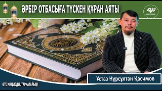 Кез-келген, әрбір отбасы білу керек болған Құран аяты / Ұстаз Нұрсұлтан Қасимов