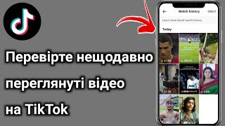 Як перевірити нещодавно переглянуті відео на TikTok