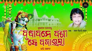 Brundabane ke Banshi Bajaila II Devotional Song II Gagan Bihari