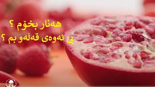 ئایا ئەتوانم هەنار بخۆم؟ ..بێ ئەوەی قەڵەو بم ؟