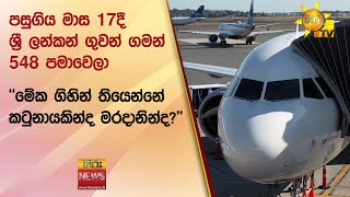 පසුගිය මාස 17දී ශ්‍රී ලන්කන් ගුවන් ගමන් 548 පමාවෙලා - ''මේක ගිහින් තියෙන්නේ කටුනායකින්ද මරදානින්ද?''