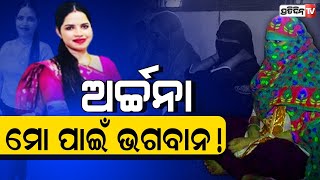 ଅର୍ଚ୍ଚନା ମୋ ପାଇଁ ଥିଲା ଭଗବାନ ! ମୁଁହ ଖୋଲିଲେ ପୁରୁଣା ସାଥି।