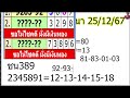 ฟรี วิธีคิดสูตรลาวพัฒนา 25 12 67หวยลาวพัฒนา หวยลาววันนี้ ຫວຍລາວພັດທະນາ เลขเด็ด ตรวจหวย