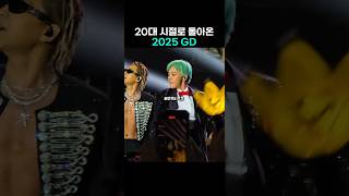 우리가 알던 GD