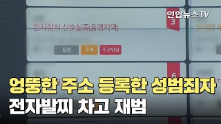 엉뚱한 주소 등록한 성범죄자…전자발찌 차고 재범 / 연합뉴스TV (YonhapnewsTV)