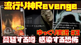 【ゆっくり実況 #3】流行り神Revenge 警視庁怪異事件ファイル【蔓延する噂 感染する恐怖】レトロゲーム 都市伝説 コックリさん