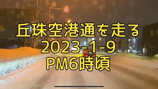 【走行動画】丘珠空港通(つどーむ~パープルロード) 2023-1-9 PM6時頃