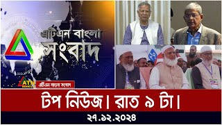 এটিএন বাংলার টপ নিউজ । রাত ৯ টা । Top News | News Highlights | atn bangla news