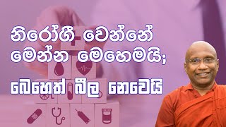 නිරෝගී වීමේ ලොකුම රහස මෙන්න! කොපමණ සරළද, කොපමණ පහසුද!