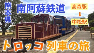 【南阿蘇鉄道】 トロッコ列車に乗ろう！高森駅⇔中松駅の旅 GW熊本おすすめスポット 熊本観光 南阿蘇観光 熊本旅行 南阿蘇旅行 電車 撮り鉄