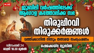 വത്തിക്കാനിൽ നിന്നും തിരുപ്പിറവി തിരുക്കർമ്മങ്ങൾ.. | DEC 24 | 10 : 30 PM | VATICAN | LIVE