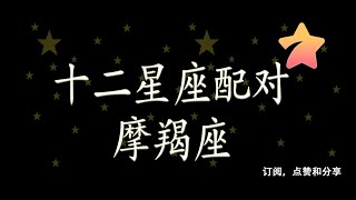 十二星座配对摩羯座 #Shorts