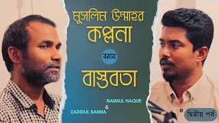 মুসলিম উম্মাহর কল্পনা বনাম বাস্তবতা | মুসলিম উম্মাহ |  PODCAST | ISLAMIC PODCAST | ISLAM | MUSLIM