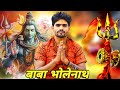 मेरे बाबा भोले नाथ || mere baba bhole nath || official video || Pawan rajput || #1treandingvideo