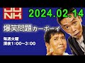 爆笑問題カーボーイ 2024年02月14日