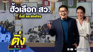 ฮั้วเลือก สว. อั้งยี่ และซ่องโจร | ติ่งข่าว | วันที่ 24 ก.พ. 68