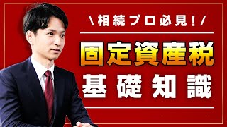 固定資産税の基礎知識🌟相続プロ必見