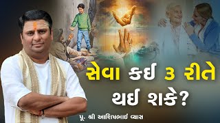 સેવા કઈ ૩ રીતે થઈ શકે?  || Pu. Ashishbhai Vyas