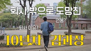 이 부부가 30대에 동반 퇴사한 이유 - 남편 이야기