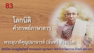 EP 83 พระอุบาลีฯ โลกนิติ คำกาพย์ภาษาลาว