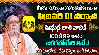 మిధున రాశి ఫలాలు - 01 to 28 February 2025 | Mithuna Rashi | Laxmi Naraya Sidhanthi @ahabhakthi