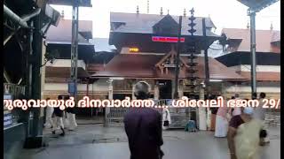 ഗുരുവായൂർ ക്ഷേത്രം ശീവേലി ഭജന /Guruvayur Temple Seeveli Bhajana