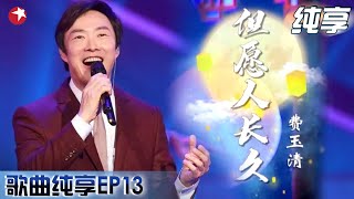 封麦绝唱！费玉清演唱《但愿人长久》,刚张口,歌迷就哭的不行了！｜#我们的歌｜#费玉清