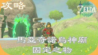 [攻略] 馬亞奇諾烏神廟-固定之物 - 薩爾達傳說 王國之淚/The Legend of Zelda: Tears of the Kingdom