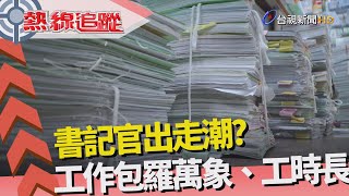 熱線追蹤-書記官組工會 盼司法改革