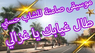 موسيقى صامتة للشاب حسني طال غيابك ياغزالي #chebhasni #ray #chaabi Cheb Hasni Tal Ghyabek Ya Ghazali