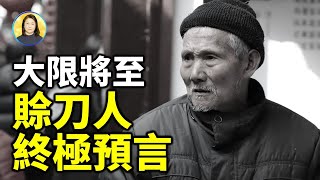 大限將至！賒刀人說出影響全中國人命運的終極預言