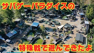 サバゲーパラダイスの特殊戦で遊んできたよ