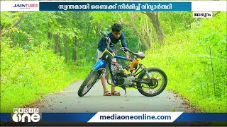 സ്വരുക്കൂട്ടിയ 3000 രൂപ കൊണ്ട് സ്വന്തമായി ഒരു ബൈക്ക് തന്നെ ഉണ്ടാക്കി പത്താം ക്ലാസുകാരൻ...